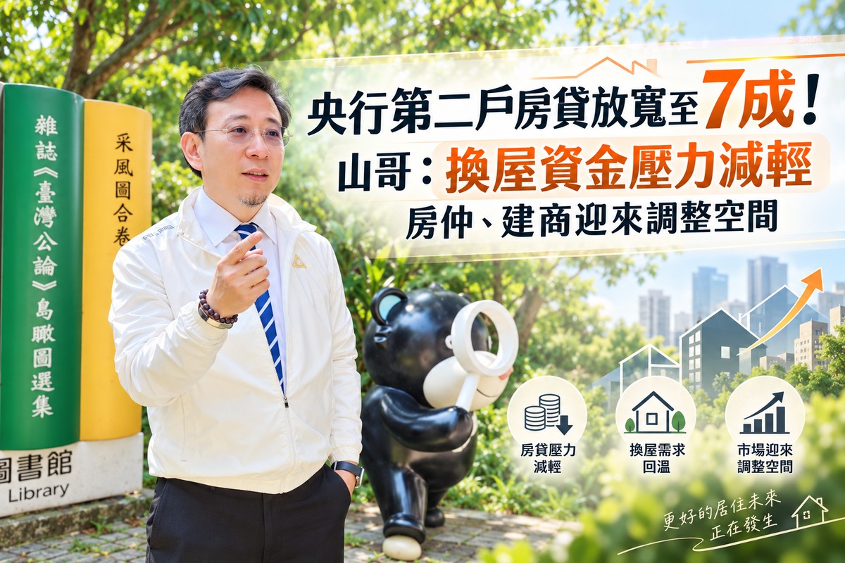 央行第二戶房貸放寬至7成！山哥：換屋資金壓力減輕　房仲、建商迎來調整空間