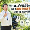 央行第二戶房貸放寬至7成！山哥：換屋資金壓力減輕　房仲、建商迎來調整空間