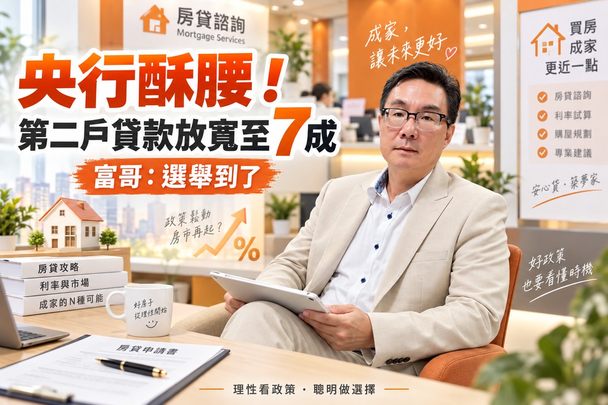 央行酥腰！第二戶貸款放寬至7成 富哥：選舉到了