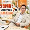 央行酥腰！第二戶貸款放寬至7成 富哥：選舉到了