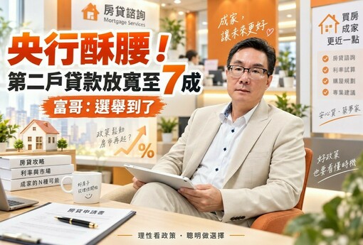 央行酥腰！第二戶貸款放寬至7成 富哥：選舉到了