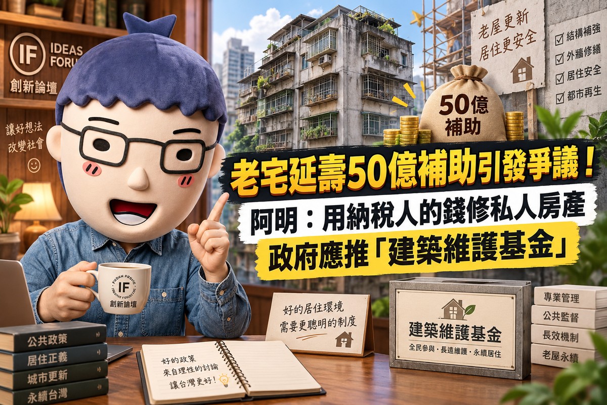 老宅延壽50億補助引發爭議！阿明：用納稅人的錢修私人房產　政府應推「建築維護基金」