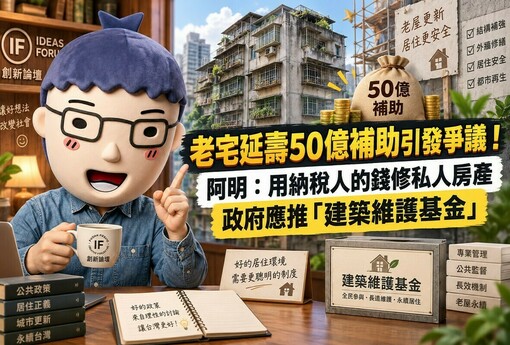 老宅延壽50億補助引發爭議！阿明：用納稅人的錢修私人房產　政府應推「建築維護基金」