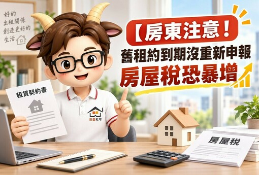 【房東注意！舊租約到期沒重新申報 房屋稅恐暴增兩倍以上】
