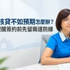 房貸核貸不如預期怎麼辦？專家提醒簽約前先留兩道防線