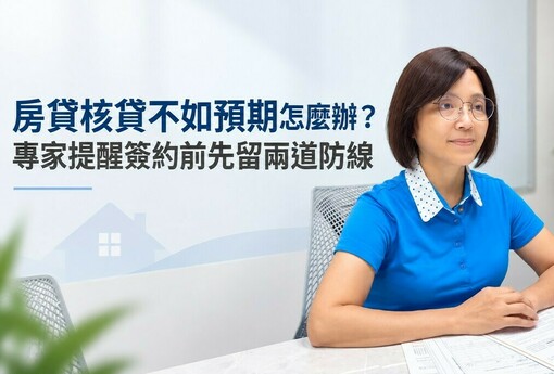 房貸核貸不如預期怎麼辦？專家提醒簽約前先留兩道防線