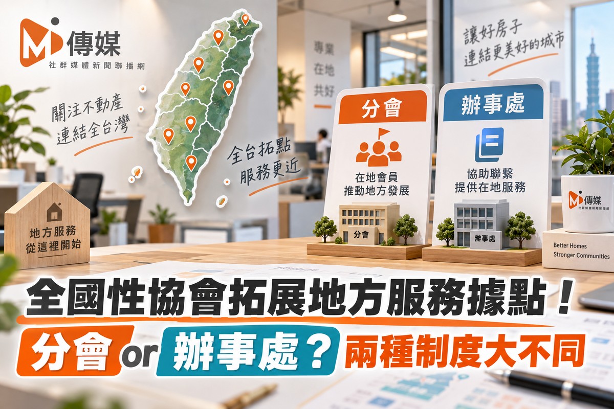 全國性協會拓展地方服務據點 ！分會or辦事處 ? 兩種制度大不同