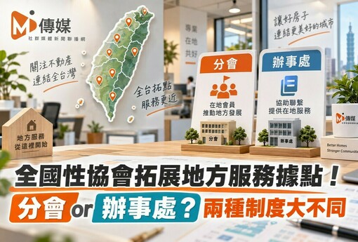 全國性協會拓展地方服務據點 ！分會or辦事處 ? 兩種制度大不同