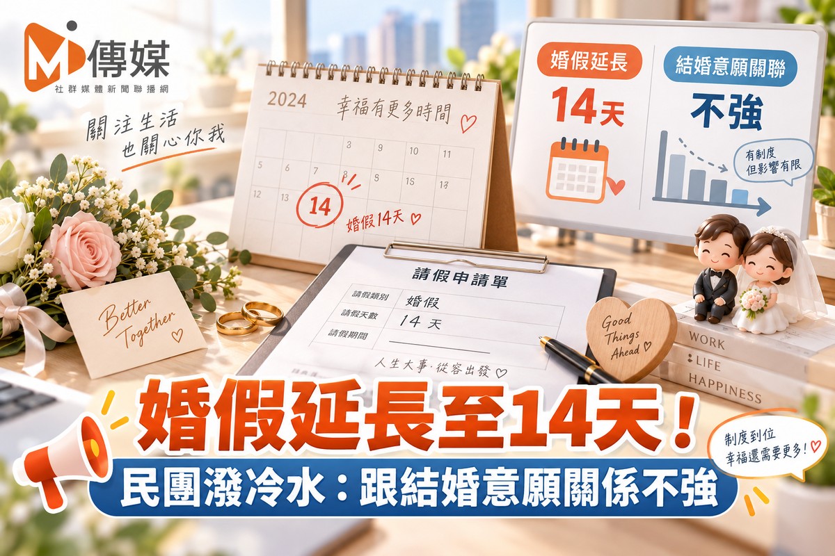 婚假延長至14天！ 民團潑冷水：跟結婚意願關係不強