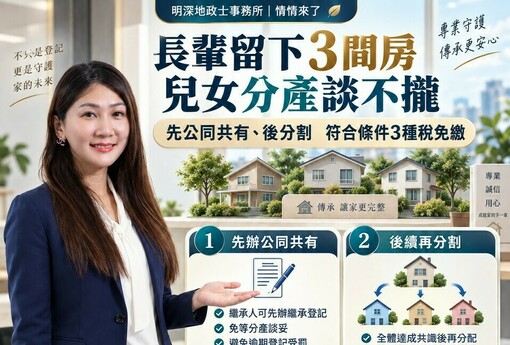 長輩留下3間房，兒女分產談不攏！情情教「先公同共有、後分割」　符合條件3種稅免繳