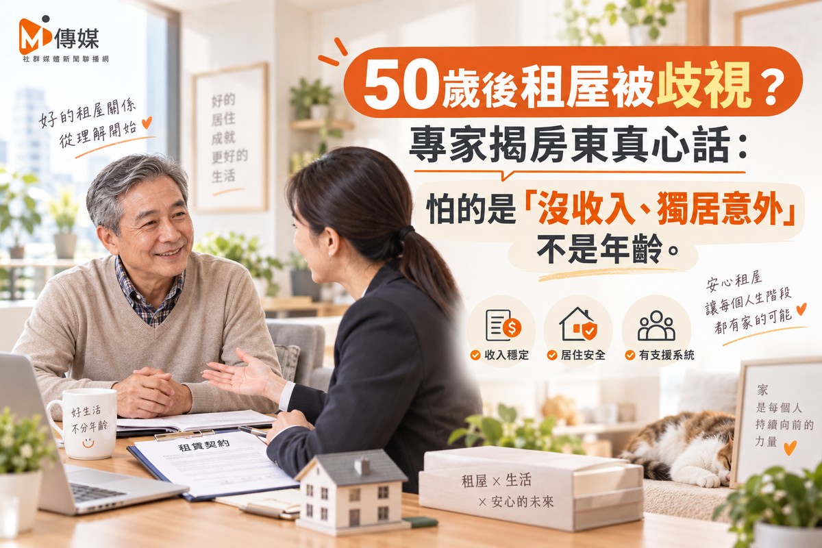 50歲後租屋被歧視？專家揭房東真心話：怕的是「沒收入、獨居意外」不是年齡
