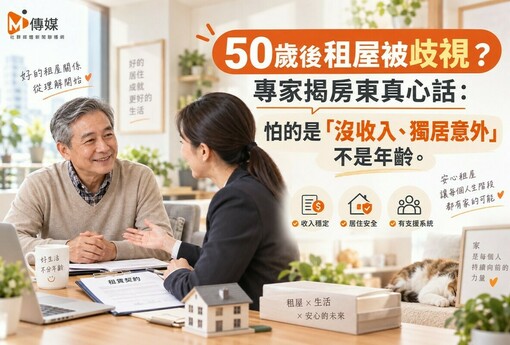 50歲後租屋被歧視？專家揭房東真心話：怕的是「沒收入、獨居意外」不是年齡