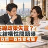 豪宅線政策失靈？五大結構性問題曝 央行政策一致性受考驗