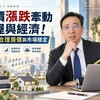 房價漲跌牽動購屋與經濟！山哥談合理房價與市場穩定