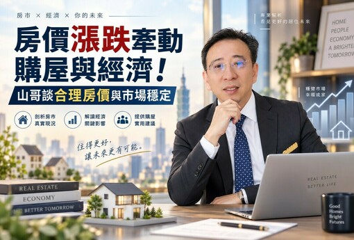 房價漲跌牽動購屋與經濟！山哥談合理房價與市場穩定