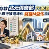 外幣存款兆元俱樂部六家霸榜！小銀行被邊緣化 財富M型化加劇