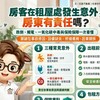 房客在租屋處發生意外，房東有責任嗎？跌倒、觸電、一氧化碳中毒與保險保障一次看懂