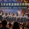 16支客家歌謠強隊苗栗開唱！進階組壓軸登場　全國高手同台拚歌聲