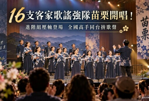 16支客家歌謠強隊苗栗開唱！進階組壓軸登場　全國高手同台拚歌聲
