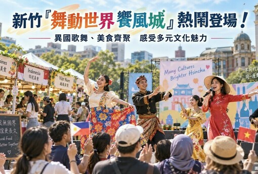 新竹「舞動世界 饗風城」熱鬧登場！異國歌舞、美食齊聚　打造友善共融城市