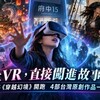 戴上VR直接闖進故事裡！府中15《穿越幻境》開跑　4部台灣原創作品一次玩