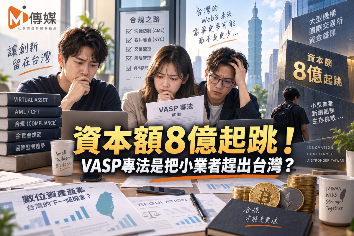 資本額8億起跳！VASP專法是把小業者趕出台灣？