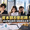 資本額8億起跳！VASP專法是把小業者趕出台灣？