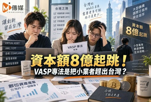 資本額8億起跳！VASP專法是把小業者趕出台灣？