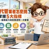 包租代管業者怎麼挑？房東掌握5大指標　合法資格、服務能力與財務透明一次看懂
