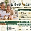 老了只剩一間房！以房養老16家銀行方案曝光 專家：這3種人別碰