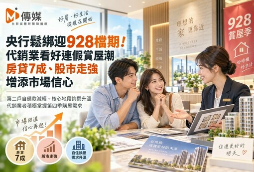 央行鬆綁迎928檔期！代銷業看好連假賞屋潮　房貸7成、股市走強增添市場信心