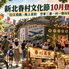 新北眷村文化節10月登場!白天看戲、晚上派對 空軍三重一村一路玩到夜晚