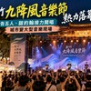 新竹九降風音樂節熱力落幕!告五人、甜約翰接力開唱 城市直接變大型音樂現場