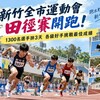 新竹全市運動會田徑賽開跑！1300名選手拚3天　從國小到社會組同場較勁