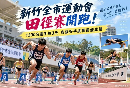 新竹全市運動會田徑賽開跑！1300名選手拚3天　從國小到社會組同場較勁
