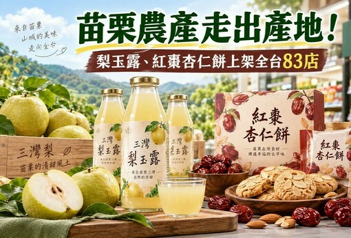 苗栗農產走出產地！梨玉露、紅棗杏仁餅上架全台83店　地方好味正式進軍通路