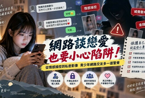 網路談戀愛也要小心！南投提醒青少年注意情感操控　別讓私密影像成為威脅工具