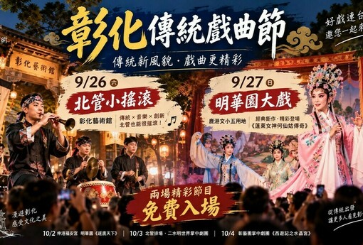 彰化傳統戲曲節週末接力登場！北管玩搖滾、明華園大戲免費看