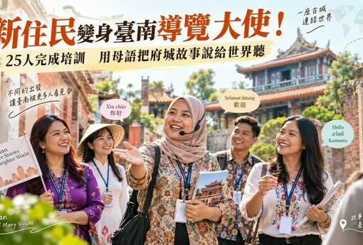 新住民變身臺南導覽大使！25人完成培訓　用母語把府城故事說給世界聽
