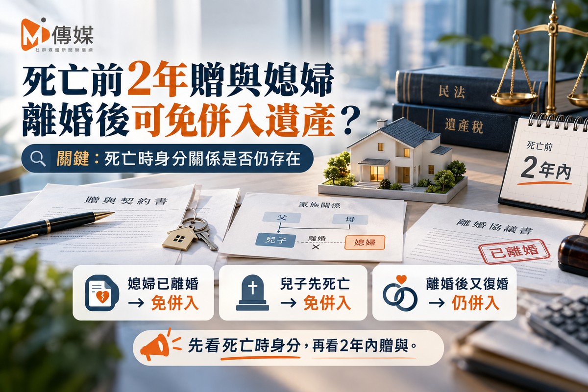 死亡前2年贈與媳婦 離婚後竟免併入遺產？國稅局揭關鍵：死亡時身分關係已消滅