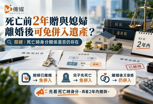 死亡前2年贈與媳婦 離婚後竟免併入遺產？國稅局揭關鍵：死亡時身分關係已消滅