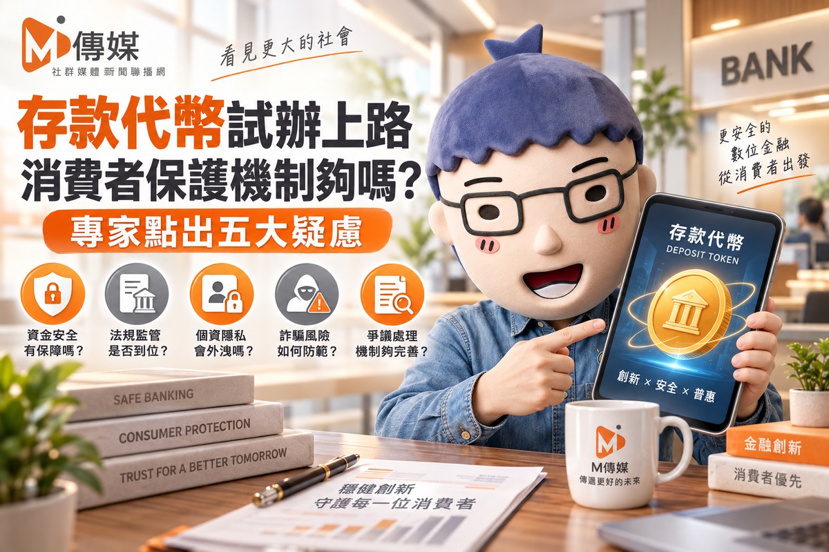 存款代幣試辦上路 消費者保護機制夠嗎？專家點出五大疑慮