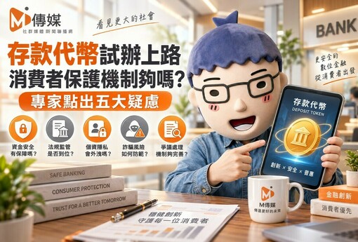 存款代幣試辦上路 消費者保護機制夠嗎？專家點出五大疑慮