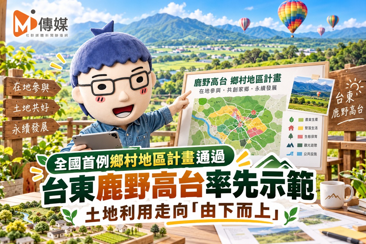 全國首例鄉村地區計畫通過 台東鹿野高台率先示範 土地利用走向「由下而上」