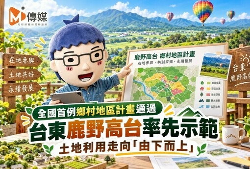 全國首例鄉村地區計畫通過 台東鹿野高台率先示範 土地利用走向「由下而上」