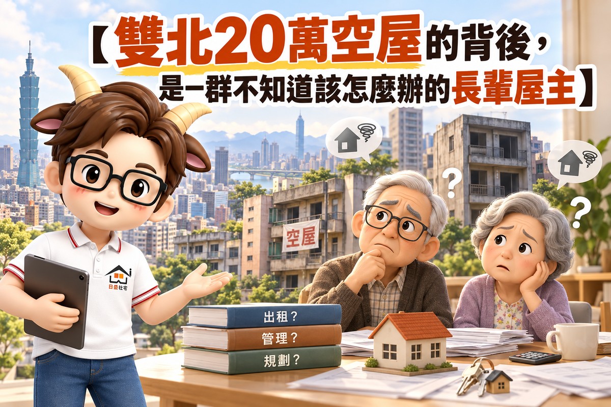 【雙北20萬空屋的背後，是一群不知道該怎麼辦的長輩屋主】