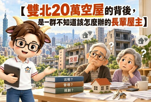 【雙北20萬空屋的背後，是一群不知道該怎麼辦的長輩屋主】