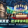 桃園設計展「演算室」很有得玩！10公尺環狀藝術、碳排負重體驗一次看
