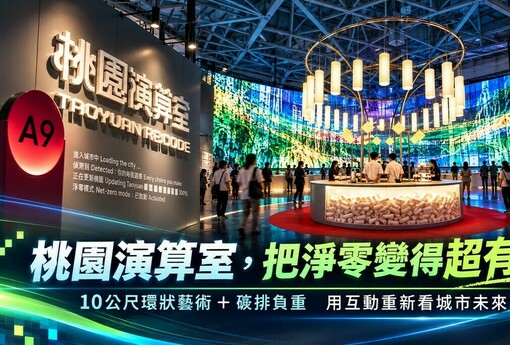 桃園設計展「演算室」很有得玩！10公尺環狀藝術、碳排負重體驗一次看