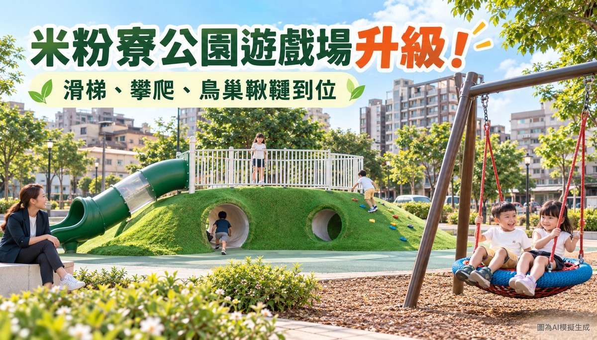 新竹米粉寮公園遊戲場升級！滑梯、攀爬、鳥巢鞦韆一次到位　後續還要加綠意、遮陽